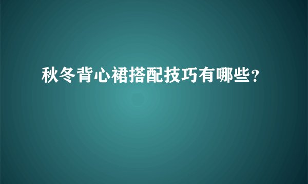 秋冬背心裙搭配技巧有哪些？