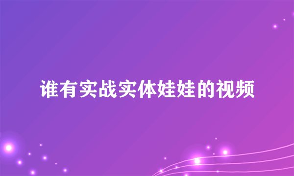 谁有实战实体娃娃的视频