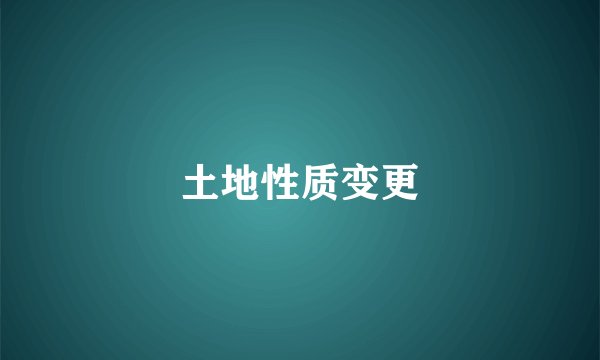 土地性质变更