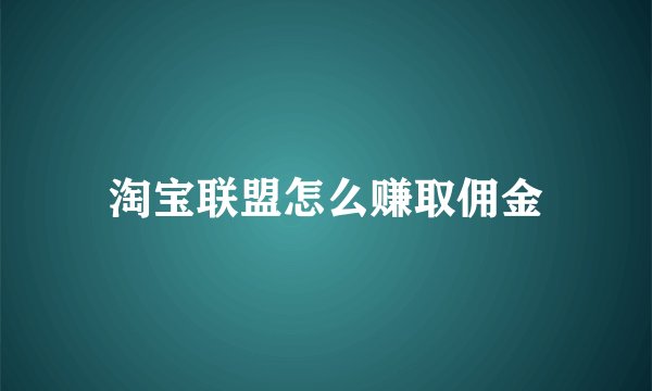 淘宝联盟怎么赚取佣金