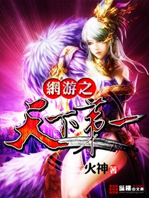 求《网游之天下第一》txt的精校版635744147