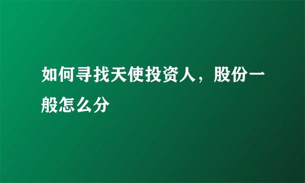 如何寻找天使投资人，股份一般怎么分