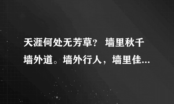 天涯何处无芳草？ 墙里秋千墙外道。墙外行人，墙里佳人笑。什么意思