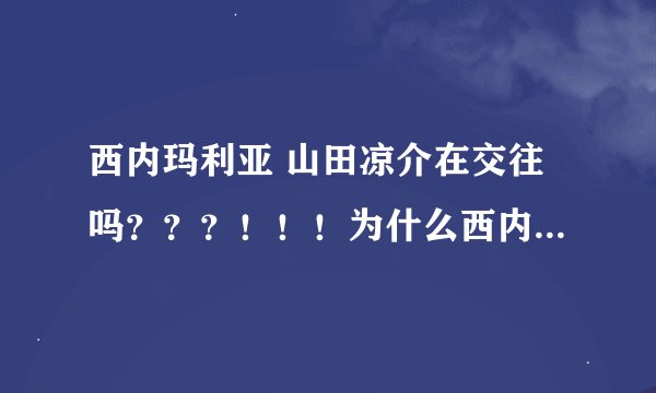西内玛利亚 山田凉介在交往吗？？？！！！为什么西内会退学！