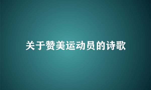 关于赞美运动员的诗歌