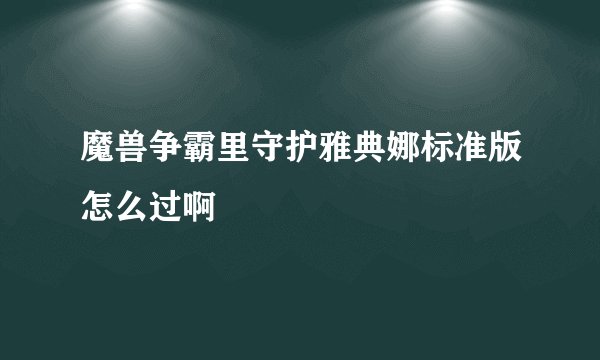 魔兽争霸里守护雅典娜标准版怎么过啊