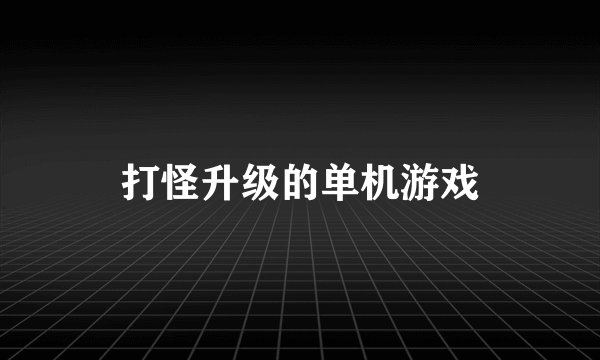 打怪升级的单机游戏