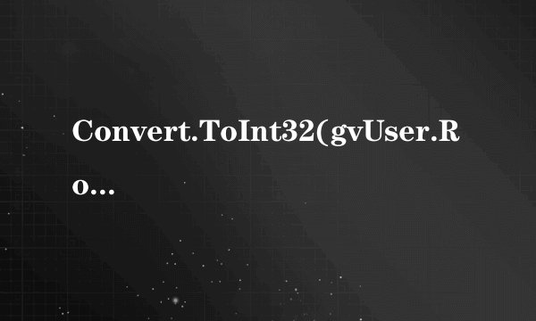 Convert.ToInt32(gvUser.Rows[i].Cells[1].Text.ToString())总是说输入字符串不正确，到底是为什么啊