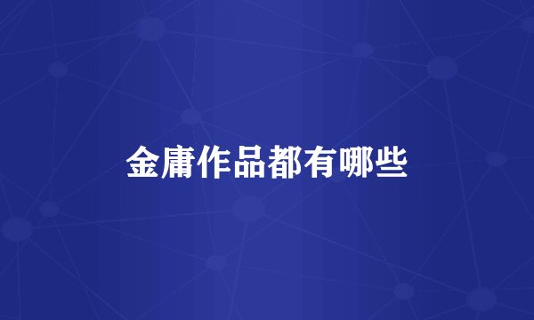 金庸作品都有哪些