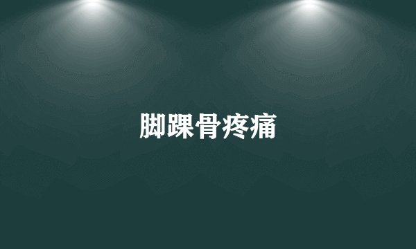 脚踝骨疼痛
