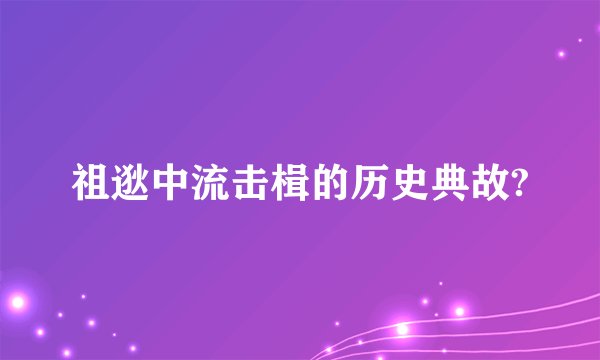 祖逖中流击楫的历史典故?