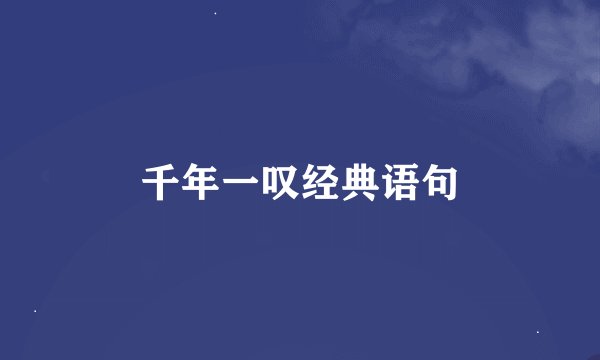 千年一叹经典语句