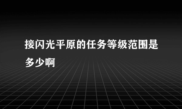 接闪光平原的任务等级范围是多少啊
