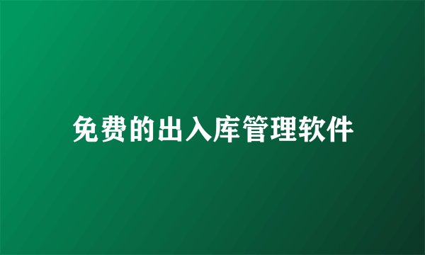 免费的出入库管理软件