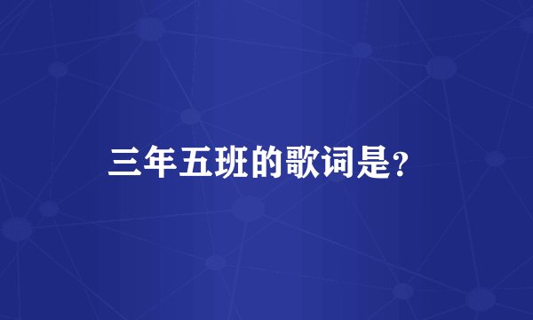 三年五班的歌词是？