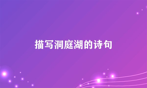 描写洞庭湖的诗句