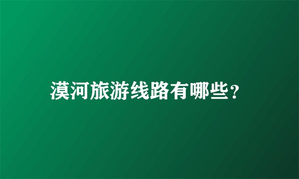 漠河旅游线路有哪些？