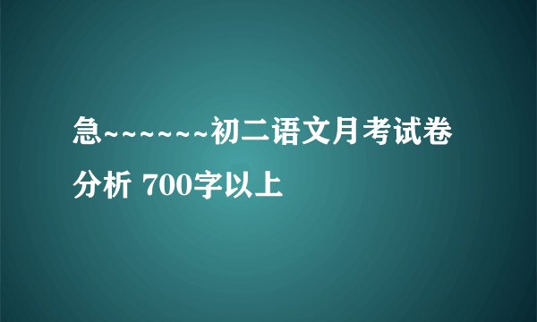 急~~~~~~初二语文月考试卷分析 700字以上