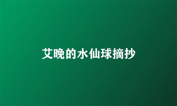 艾晚的水仙球摘抄