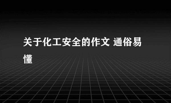 关于化工安全的作文 通俗易懂