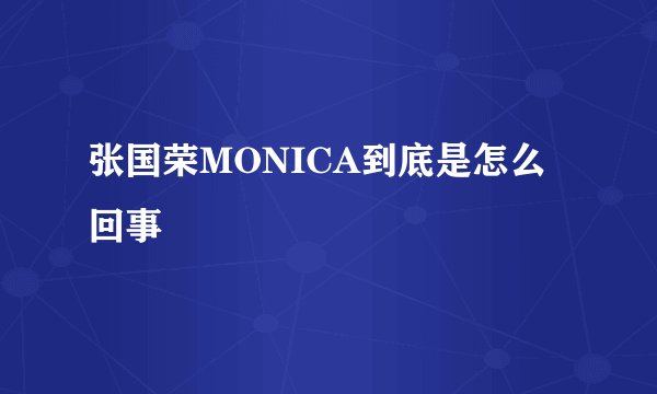 张国荣MONICA到底是怎么回事