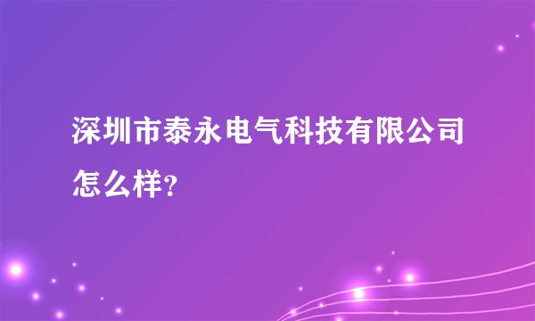深圳市泰永电气科技有限公司怎么样？
