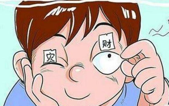 左眼跳财,右眼跳灾是真的吗?