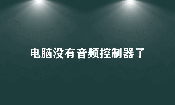 电脑没有音频控制器了