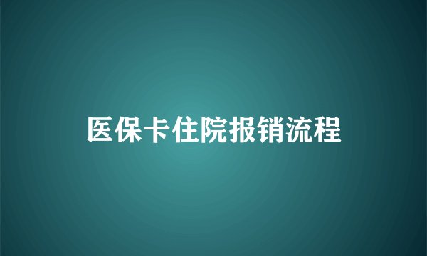 医保卡住院报销流程