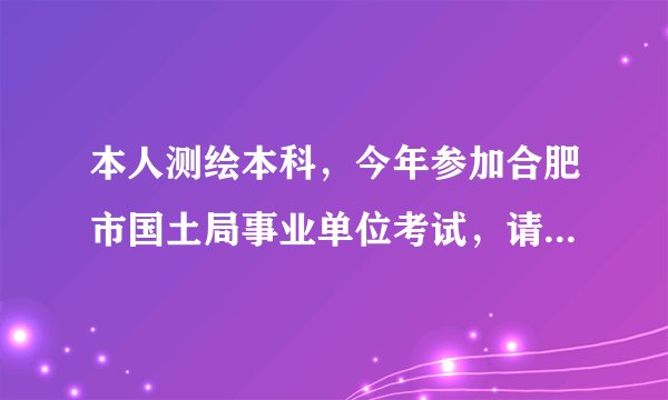 本人测绘本科，今年参加合肥市国土局事业单位考试，请问各位前辈，待遇如何啊？