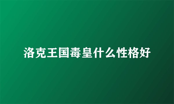 洛克王国毒皇什么性格好