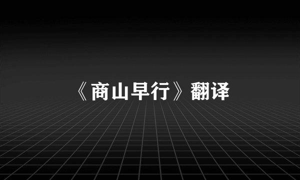 《商山早行》翻译