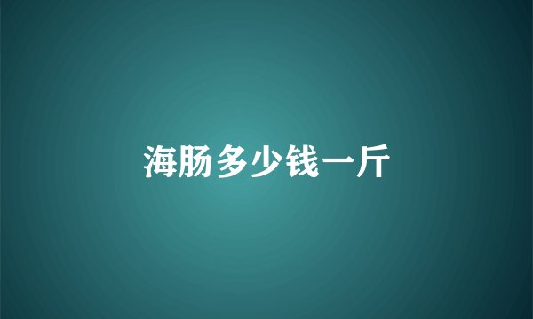 海肠多少钱一斤