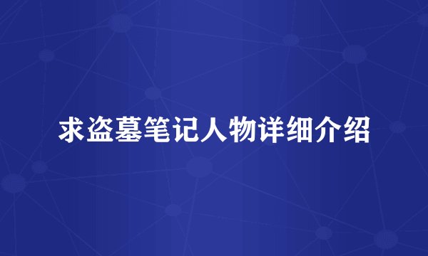 求盗墓笔记人物详细介绍