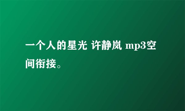 一个人的星光 许静岚 mp3空间衔接。