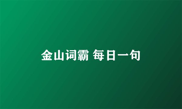 金山词霸 每日一句