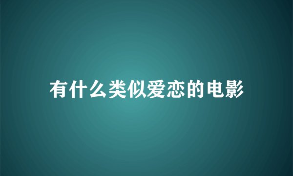 有什么类似爱恋的电影