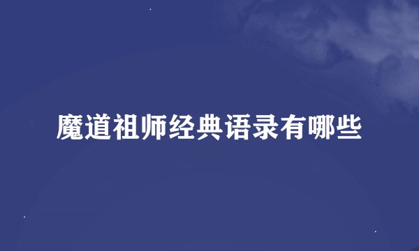 魔道祖师经典语录有哪些