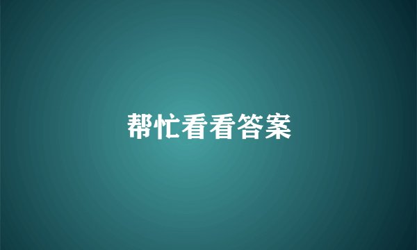 帮忙看看答案