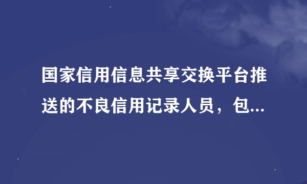 国家信用信息共享交换平台推送的不良信用记录人员，包括信用卡吗
