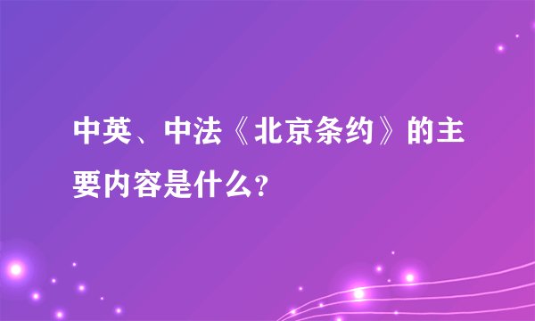 中英、中法《北京条约》的主要内容是什么？