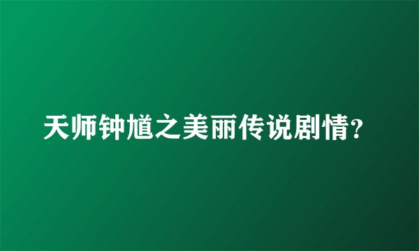 天师钟馗之美丽传说剧情？