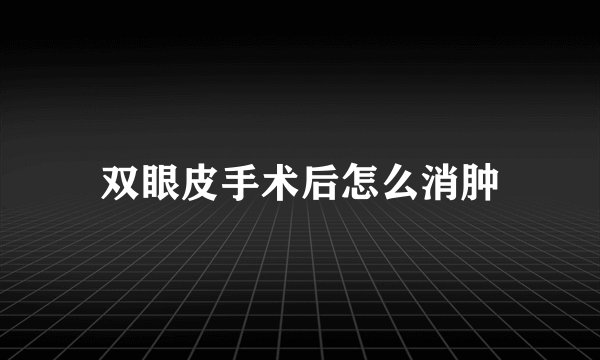 双眼皮手术后怎么消肿