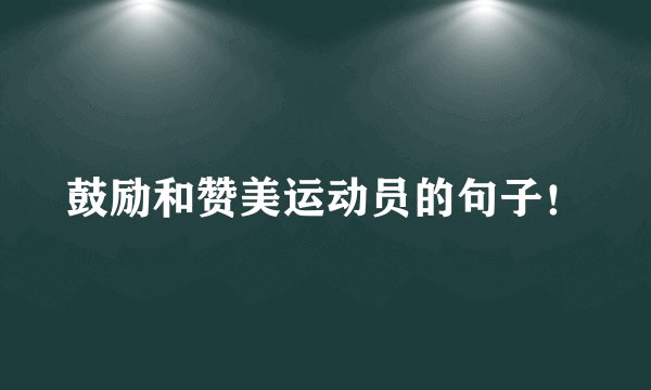 鼓励和赞美运动员的句子！