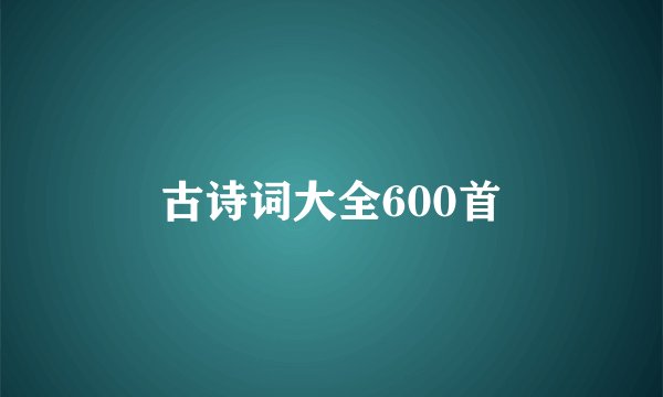 古诗词大全600首