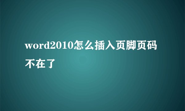 word2010怎么插入页脚页码不在了