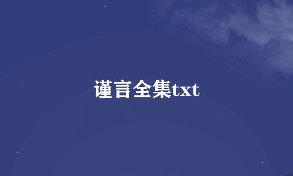 谨言全集txt