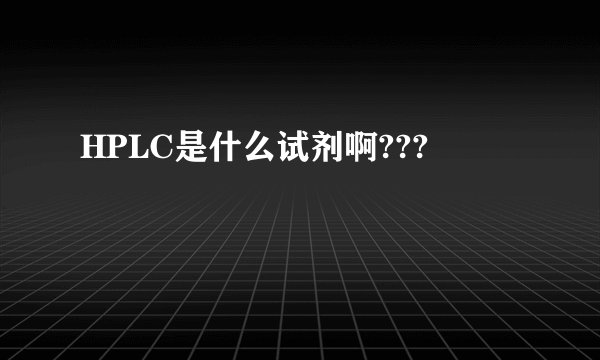 HPLC是什么试剂啊???