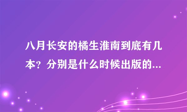 八月长安的橘生淮南到底有几本？分别是什么时候出版的？暗恋又是什么？