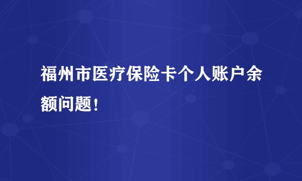 福州市医疗保险卡个人账户余额问题！